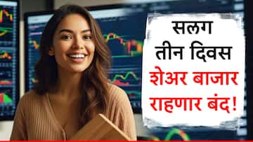 Share Market Holiday : मोठी बातमी! सलग 3 दिवस शेअर बाजार राहणार बंद, लाँग विकएंडचं नेमकं कारण काय?