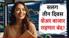 Share Market Holiday : मोठी बातमी! सलग 3 दिवस शेअर बाजार राहणार बंद, लाँग विकएंडचं नेमकं कारण काय?