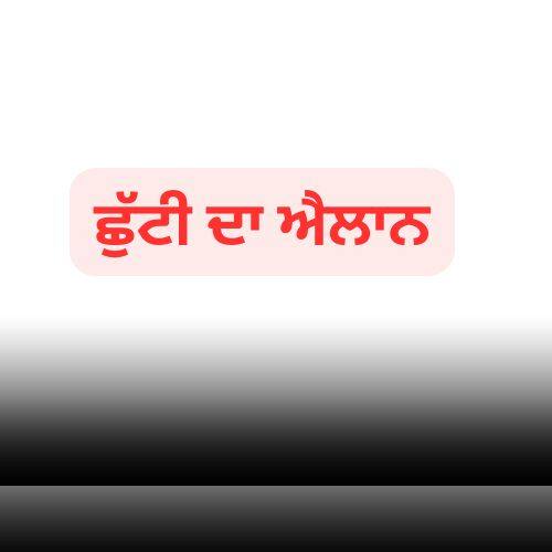 20 ਨਵੰਬਰ ਦੀ ਛੁੱਟੀ ਦਾ ਐਲਾਨ, ਜਾਣੋ ਵਜ੍ਹਾ