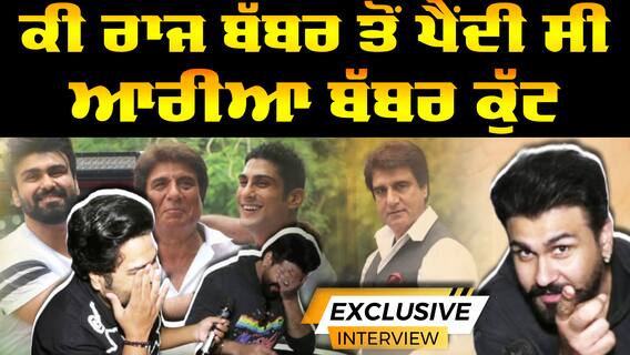 ਕੀ ਰਾਜ ਬੱਬਰ ਤੋਂ ਪੈਂਦੀ ਸੀ ਆਰੀਆ ਬੱਬਰ ਨੂੰ ਕੁੱਟ