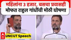 Rahul Gandhi Speech Nandurbar | महिलांना 3 हजार, बसचा प्रवासही मोफत राहुल गांधींची मोठी घोषणा