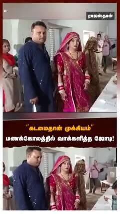 கடமைதான் முக்கியம் மணக்கோலத்தில் வாக்களித்த புதுமண ஜோடி!