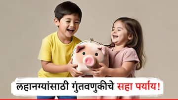 गुंतवणुकीचे 'हे' सहा जबरदस्त पर्याय माहिती आहेत का? लहान मुलांना भविष्यात कधीच पैसे पडणार नाहीत कमी!