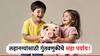 गुंतवणुकीचे 'हे' 6 जबरदस्त पर्याय माहिती आहेत का? लहान मुलांना भविष्यात कधीच पैसे पडणार नाहीत कमी!