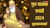 Happy Guru Nanak Jayanti 2024 Wishes: गुरुनानक जयंती की लख-लख बधाई, अपनों के साथ शेयर करें यह खास शुभकामना संदेश