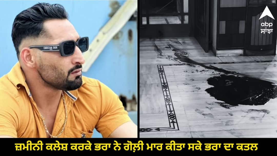 ਵੱਡੀ ਖ਼ਬਰ ! ਜ਼ਮੀਨੀ ਕਲੇਸ਼ ਕਰਕੇ ਭਰਾ ਨੇ ਗੋਲ਼ੀ ਮਾਰ ਕੀਤਾ ਸਕੇ ਭਰਾ ਦਾ ਕਤਲ, ਵਾਰਦਾਤ ਤੋਂ ਬਾਅਦ ਹੋਇਆ ਫ਼ਰਾਰ, ਦੋਸ਼ੀ ਦੀ ਭਾਲ ਜਾਰੀ Due to land conflict brother shot dead brother escaped after the incident ਵੱਡੀ ਖ਼ਬਰ ! ਜ਼ਮੀਨੀ ਕਲੇਸ਼ ਕਰਕੇ ਭਰਾ ਨੇ ਗੋਲ਼ੀ ਮਾਰ ਕੀਤਾ ਸਕੇ ਭਰਾ ਦਾ ਕਤਲ, ਵਾਰਦਾਤ ਤੋਂ ਬਾਅਦ ਹੋਇਆ ਫ਼ਰਾਰ, ਦੋਸ਼ੀ ਦੀ ਭਾਲ ਜਾਰੀ