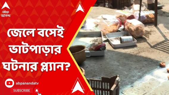 জেলে বসেই ভাটপাড়াকাণ্ডের প্ল্যান? তদন্তে নতুন তথ্য পুলিশের হাতে