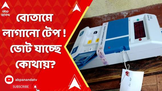 সিতাইয়ে EVM কারচুপি ! এক ও দু'নম্বর বোতামে লাগানো টেপ, ছড়াল চাঞ্চল্য