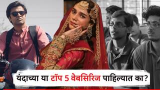 Most Watched Webseries 2024: यंदा या टॉप 5 वेबसिरिजला प्रेक्षकांनी डोक्यावर घेतलं, 'या' सिरिजचा पहिला नंबर!