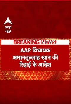 Waqf Board मामले में AAP विधायक अमानतुल्लाह खान को रिहाई की राहत| abp news shorts