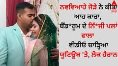 Viral: ਨਵਵਿਆਹੇ ਜੋੜੇ ਨੇ ਕੀਤਾ ਆਹ ਕਾਰਾ, ਬੈੱਡ*ਰੂਮ ਦੇ ਨਿੱ*ਜੀ ਪਲਾਂ ਵਾਲਾ ਵੀਡੀਓ ਚਾੜ੍ਹਿਆ ਯੂਟਿਊਬ 'ਤੇ, ਲੋਕ ਹੈਰਾਨ
