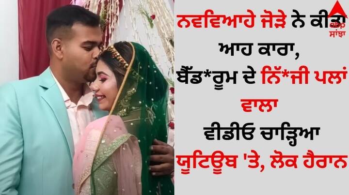 Viral Video: ਭਾਰਤ ਵਿੱਚ ਵਿਆਹ ਦੋ ਪਰਿਵਾਰਾਂ ਦਾ ਮੇਲ ਹੁੰਦਾ ਹੈ। ਦੋ ਪਰਿਵਾਰ ਵਿਆਹ ਨੂੰ ਇੱਕ ਤਿਉਹਾਰ ਵਾਂਗ ਮਨਾਉਂਦੇ ਹਨ। ਪਰ ਆਧੁਨਿਕ ਯੁੱਗ ਵਿੱਚ ਵਿਆਹ ਮਨਾਉਣ ਦਾ ਤਰੀਕਾ ਬਦਲ ਗਿਆ ਹੈ।