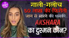कौन हैं Pawan Singh की Ex-Girlfriend Akshara Singh की जान का दुश्मन ? किसे चाहिए Actress से लाखों रुपए?