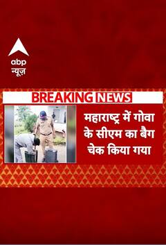 EC की टीम ने Goa के सीएम Pramod Sawant के बैग की ली तलाशी | ABP Shorts