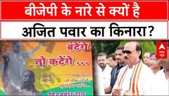 Maharashtra Election 2024: CM Yogi और PM Modi के नारों से Ajit Pawar ने किया किनारा | NCP | BJP