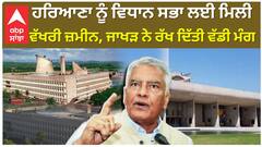 ਹਰਿਆਣਾ ਨੂੰ ਵਿਧਾਨ ਸਭਾ ਲਈ ਮਿਲੀ ਵੱਖਰੀ ਜ਼ਮੀਨ, ਜਾਖੜ ਨੇ ਕਰ ਦਿੱਤੀ ਖ਼ਿਲਾਫਤ