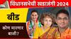 विधानसभेची खडाजंगी: बीड मतदारसंघात कोण बाजी मारणार, संदीप क्षीरसागर तुतारी फुंकणार की घड्याळ चालणार, ज्योती मेटेही मैदानात