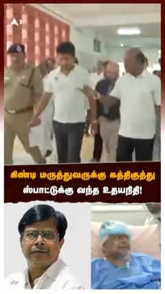கிண்டி மருத்துவருக்கு கத்திகுத்து ஸ்பாட்டுக்கு வந்த உதயநிதி!