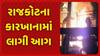 Rajkot Fire News :બોઈલરના ઓઈલનો પાઈપ ફાટતા કારખાનામાં લાગી ભયંકર આગ.. ધુમાડાના ઉડ્યા ગોટેગોટા