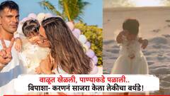 वाळूत खेळली, पाण्याकडं धावली, बिपाशाच्या लेकीचा बीच बर्थडे पार्टीतला गोंडस अंदाज पाहून चाहतेही म्हणाले