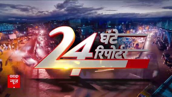 24 Ghante 24 Reporter: देश-दुनिया की सभी बड़ी खबरें | Maharashtra Elections | Tonk Case | UPPSC