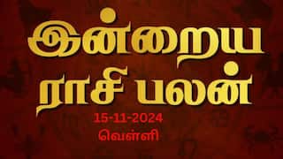 Rasipalan Today Nov 15: தனுசுக்கு விலகிச் சென்றவர்கள் வருவார்கள்! அப்போ உங்க ராசிக்கு என்ன வரும்?