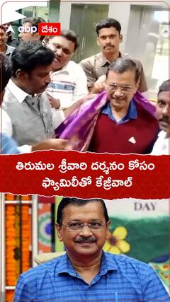 తిరుమల శ్రీవారి దర్శనం కోసం ఫ్యామిలీతో కేజ్రీవాల్.!