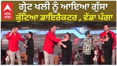 ਗ੍ਰੇਟ ਖਲੀ ਨੂੰ ਆਇਆ ਗੁੱਸਾ , ਕੁੱਟਿਆ ਡਾਇਰੈਕਟਰ , ਵੱਡਾ ਪੰਗਾ