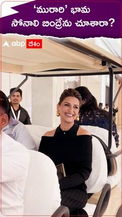 ‘మురారి’ భామ సోనాలి బింద్రేను చూశారా?