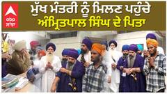 ਮੁੱਖ ਮੰਤਰੀ ਨੂੰ ਮਿਲਣ ਪਹੁੰਚੇ ਅੰਮ੍ਰਿਤਪਾਲ ਸਿੰਘ ਦੇ ਪਿਤਾ..