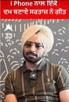 I Phone ਨਾਲ ਇੱਕੋ ਦਮ ਬਣਾਏ ਸਰਤਾਜ ਨੇ ਗੀਤ