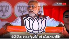 डोमिनिका ने की PM मोदी को अपना सर्वोच्च राष्ट्रीय सम्मान देने की घोषणा, कोरोना काल में भारत ने की थी मदद