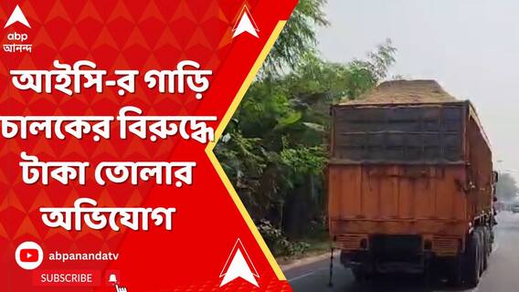 বালি বোঝাই লরি থেকে পূর্বস্থলী থানার আইসি-র গাড়ি চালকের বিরুদ্ধে টাকা তোলার অভিযোগ