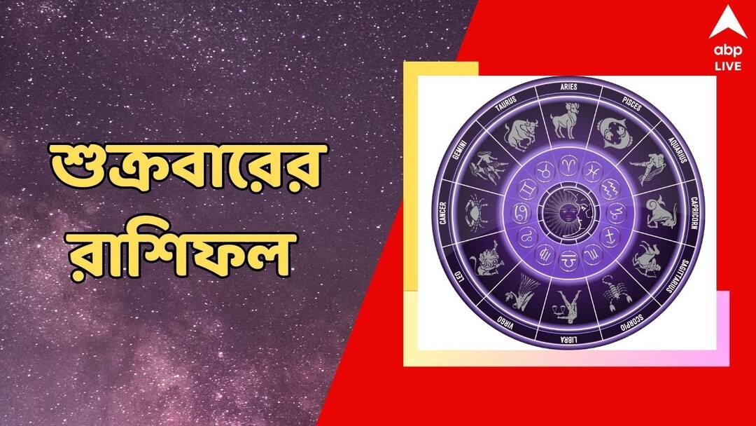 Daily Astrology: ঝুঁকি নিয়ে কাজে বিপদ, টাকা নিয়ে বিবাদ বাড়বে শুক্রবার Horoscope Ajker Rashiphal 15 November 2024 Daily Astrology Prediction Aries to Virgo Daily Astrology: ঝুঁকি নিয়ে কাজে বিপদ, টাকা নিয়ে বিবাদ বাড়বে শুক্রবার