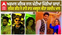 Hardeep Khan | Arman malik| ਕਲਾ ਨੂੰ ਕੋਈ ਦੱਬ ਨਹੀਂ ਸਕਦਾ, ਹਰਦੀਪ ਖਾਨ ਨੇ ਗਰੀਬੀ ਚੋਂ ਉੱਠ ਕੇ ਕੀਤਾ ਸਾਬਿਤ