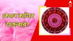 বাড়তে পারে ব্যয়, বিয়ে পাকা হওয়ার সম্ভাবনা, কেমন কাটবে শুক্রবার?