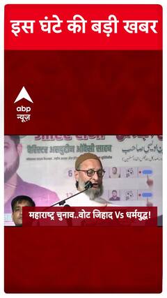 Maharashtra Elections 2024: Devendra Fadnavis vs Asaduddin Owaisi Ahead Of Polls | ABP News