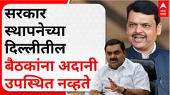 Devendra Fadnavis : सरकार स्थापनेच्या दिल्लीतील बैठकांना अदानी उपस्थित नव्हते