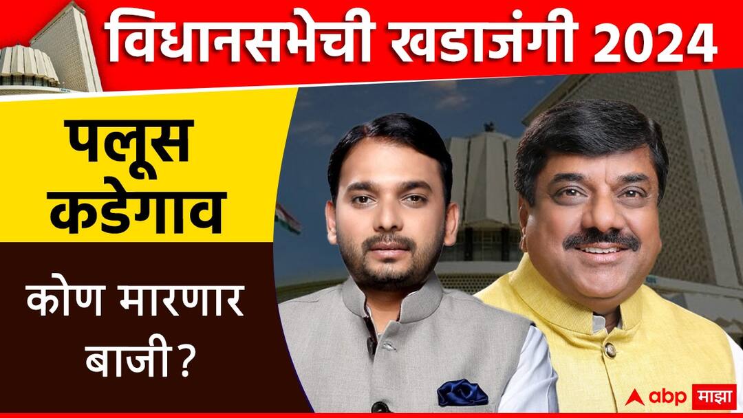 Palus Kadegaon Sabha Constituency : विश्वजीत कदम दबदबा कायम ठेवणार की भाजप गड फोडणार? पलूस कडेगावमध्ये कोण बाजी मारणार? Palus Kadegaon Vidhan Sabha constituency Election result Vishwajeet Kadam vs Sangram Deshmukh Nivadnuk nikal Sangli district Maharashtra Assembly Election 2024 Palus Kadegaon Sabha Constituency : विश्वजीत कदम दबदबा कायम ठेवणार की भाजप गड फोडणार? पलूस कडेगावमध्ये कोण बाजी मारणार?