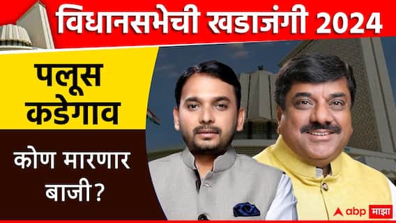 Palus Kadegaon Sabha Constituency : विश्वजीत कदम दबदबा कायम ठेवणार की भाजप गड फोडणार? पलूस कडेगावमध्ये कोण बाजी मारणार? 