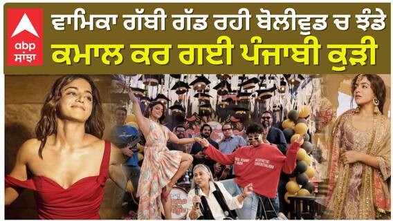 ਵਾਮਿਕਾ ਗੱਬੀ ਗੱਡ ਰਹੀ ਬੋਲੀਵੁਡ ਚ ਝੰਡੇ , ਕਮਾਲ ਕਰ ਗਈ ਪੰਜਾਬੀ ਕੁੜੀ