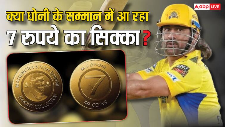 RBI is not going to issue 7 rupees coin to honour MS Dhoni PIB Fact Check and Finance Ministry clarifies 7 Rupee Coin: एम एस धोनी के सम्मान में रिजर्व बैंक लाएगा 7 रुपये का सिक्का? वायरल दावे की सच्चाई जानें