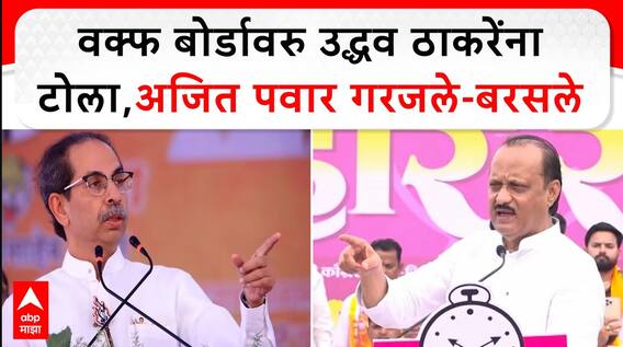 Ajit Pawar Full Speech Igatpuri : वक्फ बोर्डावरु उद्धव ठाकरेंना टोला,अजित पवार गरजले-बरसले
