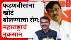 Sanjay Raut on Devendra Fadnavis : फडणवीसांना खोटं बोलण्याचा रोग; त्यामुळे महाराष्ट्राचं नुकसान