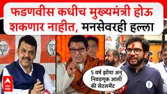 Aaditya Thackeray : फडणवीस कधीच मुख्यमंत्री होऊ शकणार नाहीत, मनसेवरही हल्ला