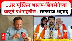 Sarfaraz Ahmed : ...तर मुस्लिम भाजप-शिवसेनेच्या बाजूने उभे राहतील :सरफराज अहमद