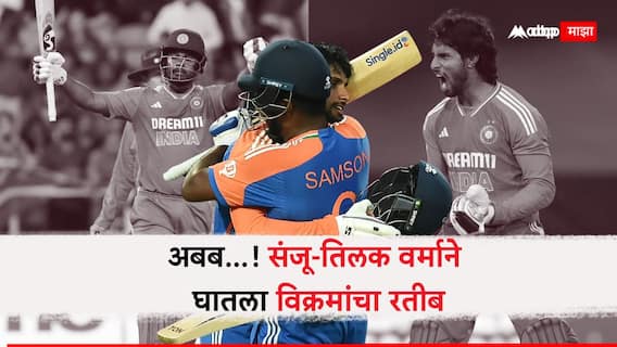 Sa vs Ind 4th T20 : अबब...! दक्षिण आफ्रिकेत चौथ्या टी-20 सामन्यात संजू आणि तिलक वर्माने घातला विक्रमांचा रतीब