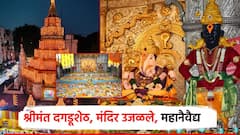 श्रीमंत... दगडूशेठ गणपती बाप्पांना 521 पदार्थांचा महानैवेद्य, 1 लाख 25 हजार दिव्यांची आरास