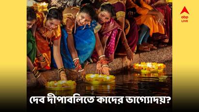 Dev Deepaboli 2024 Gaja Keshari Raj Jog four Zodiac Signs to get Huge Benefit Dev Deepaboli 2024 : আজ দেব দীপাবলি, স্বর্গের জ্বলবে আলোর মেলা, গজকেশরী রাজযোগে আকাশ ছোঁবে ৪রাশির সৌভাগ্য