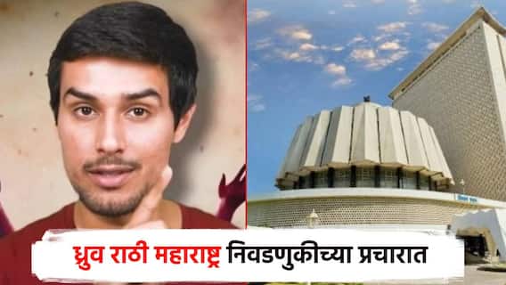 युट्यूबर ध्रुव राठीचे मिशन स्वराज्य, महाराष्ट्रातील नेत्यांना 8 आव्हानं; पूर्ण करा, निवडणुकीत तुमचा प्रचार करणार